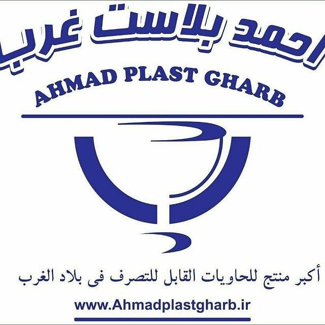 احمد پلاست غرب تولیدکننده ظروف یکبارمصرف