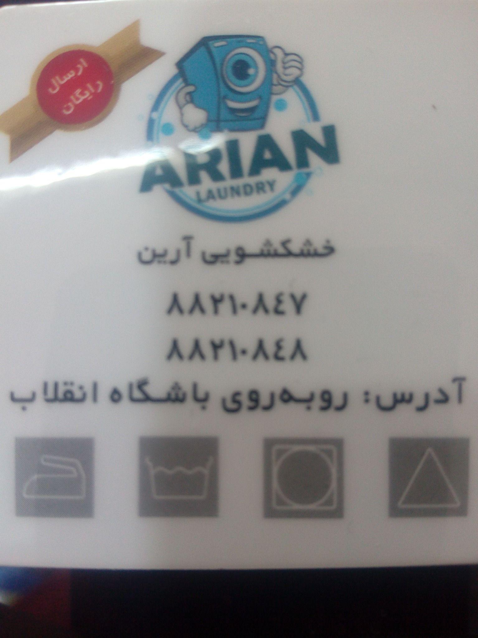 خشکشویی آرین