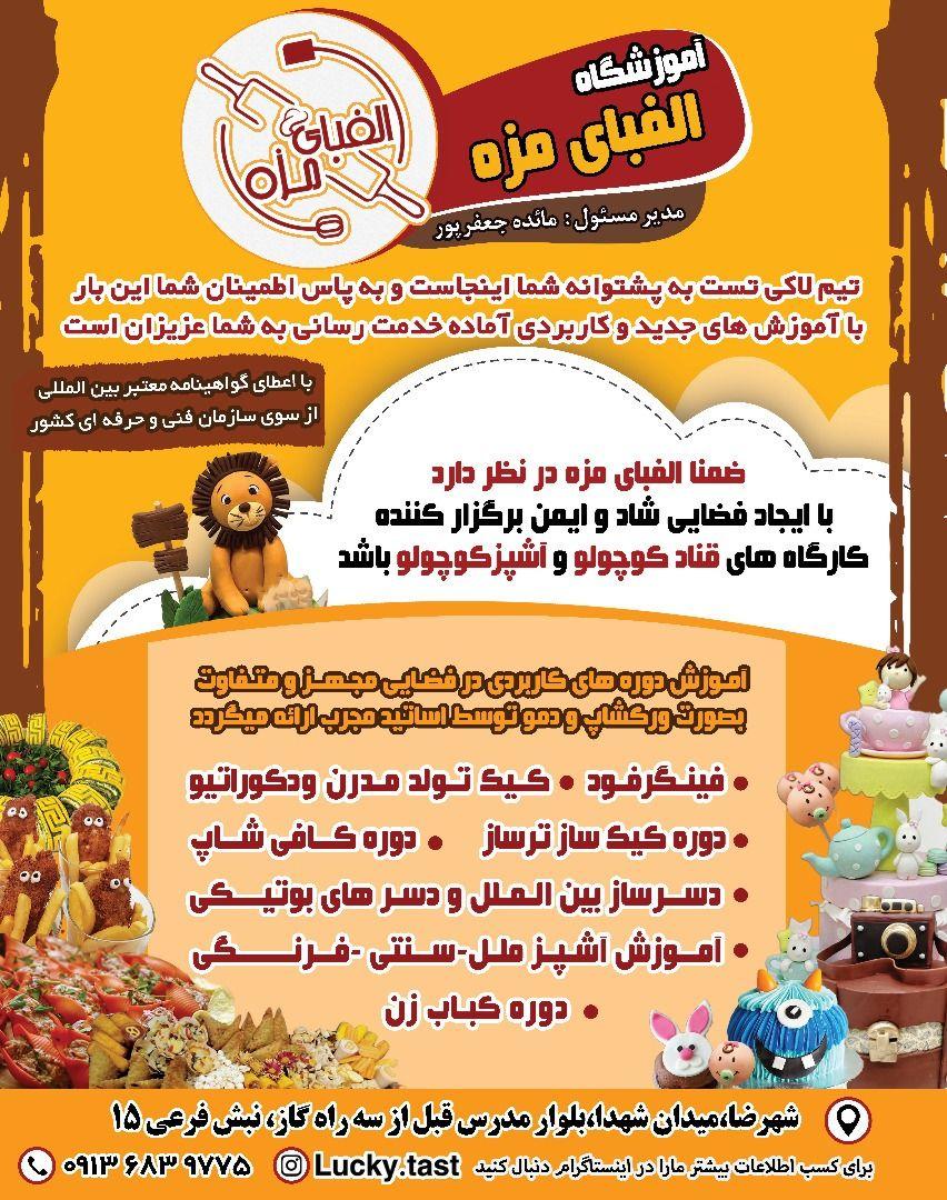 آموزشگاه قنادی و آشپزی الفبای مزه شهرضا