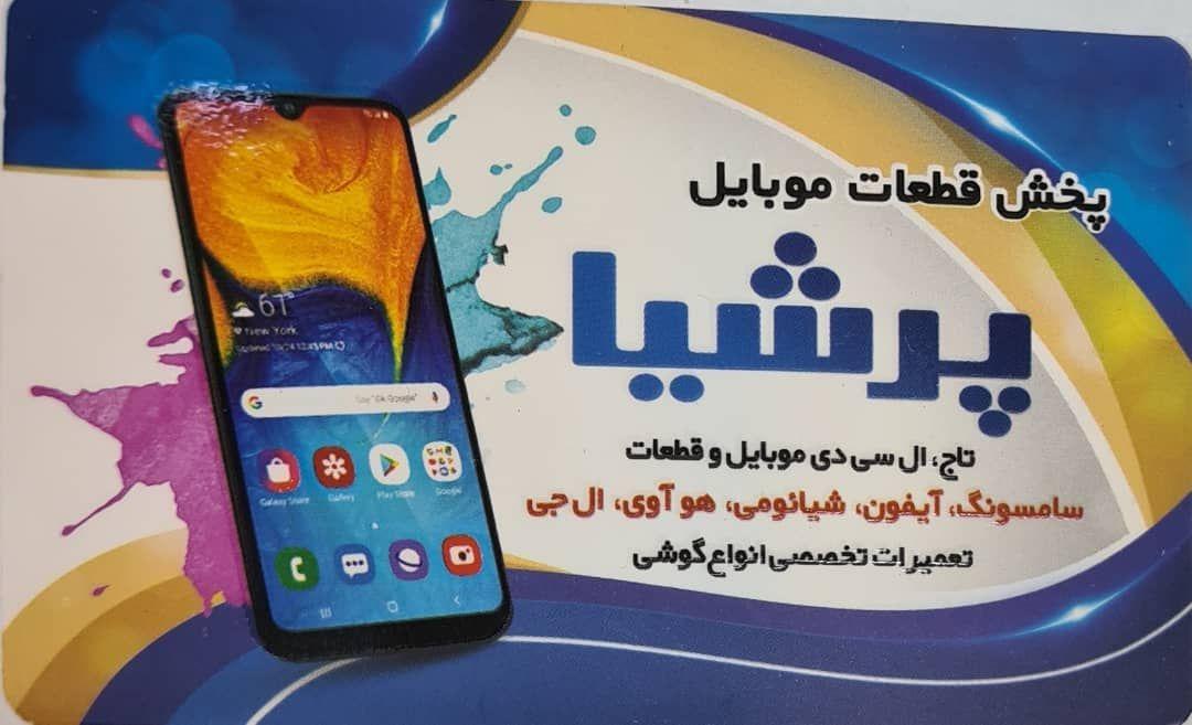 موبایل  پرشیا(پارس)