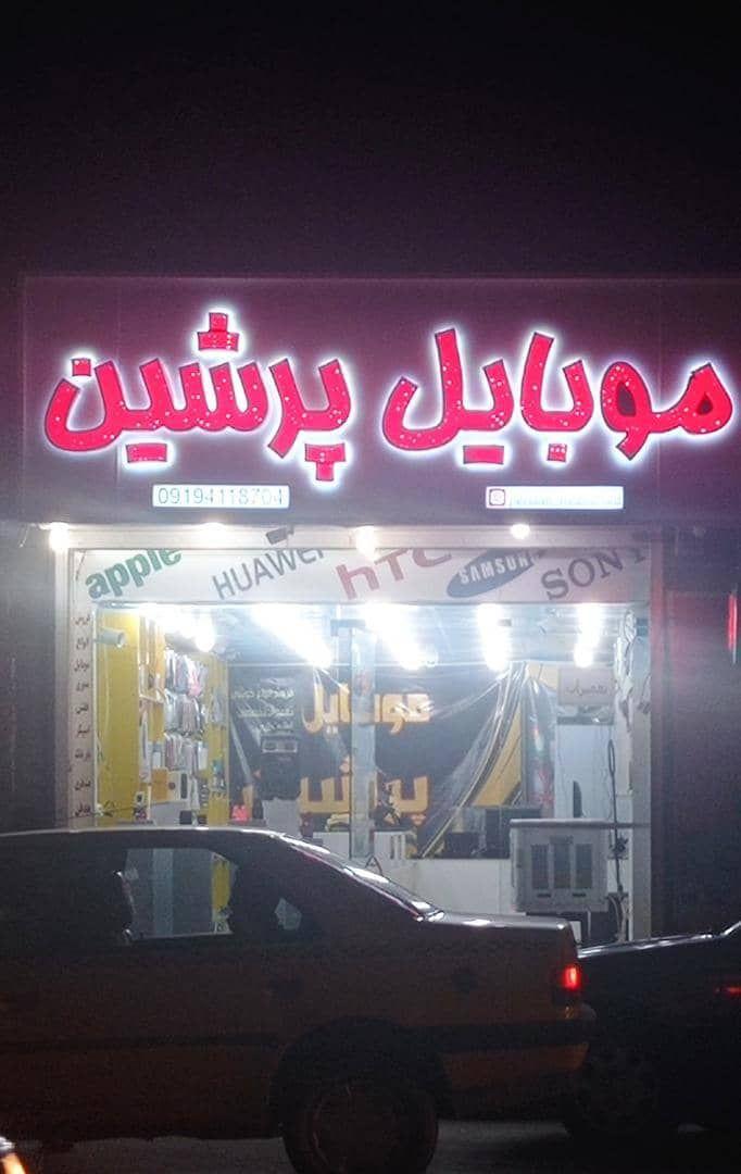 موبایل پرشین