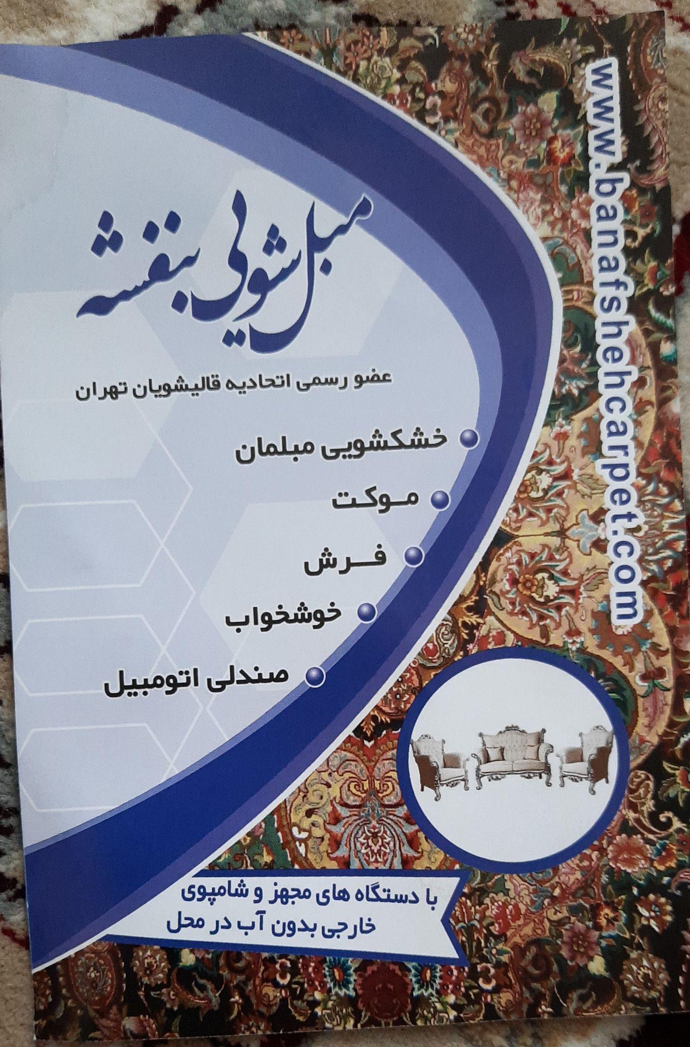 مبل شویی بنفشه