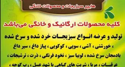 هایپر سبزیجات و محصولات خانگی عطرانه
