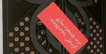 درب و پنجره سازی کردعلی