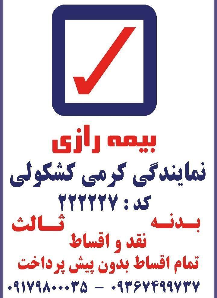 بیمه رازی نمایندگی کشکولی