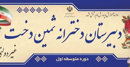 دبیرستان غیردولتی دخترانه ثمین دخت(دوره اول متوسطه)