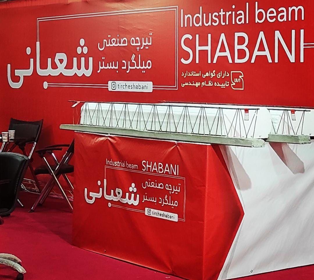 تیرچه صنعتی شعبانی