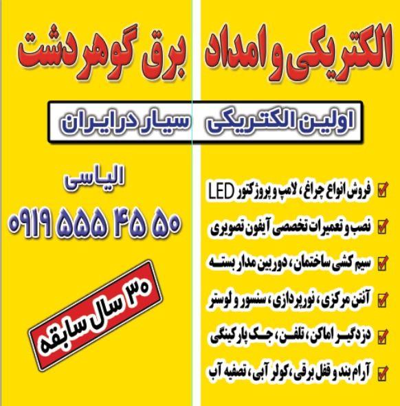 امداد برق گوهردشت