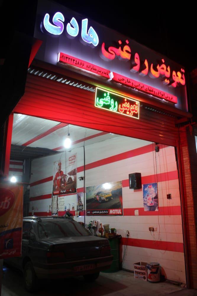 تعویض روغنی هادی