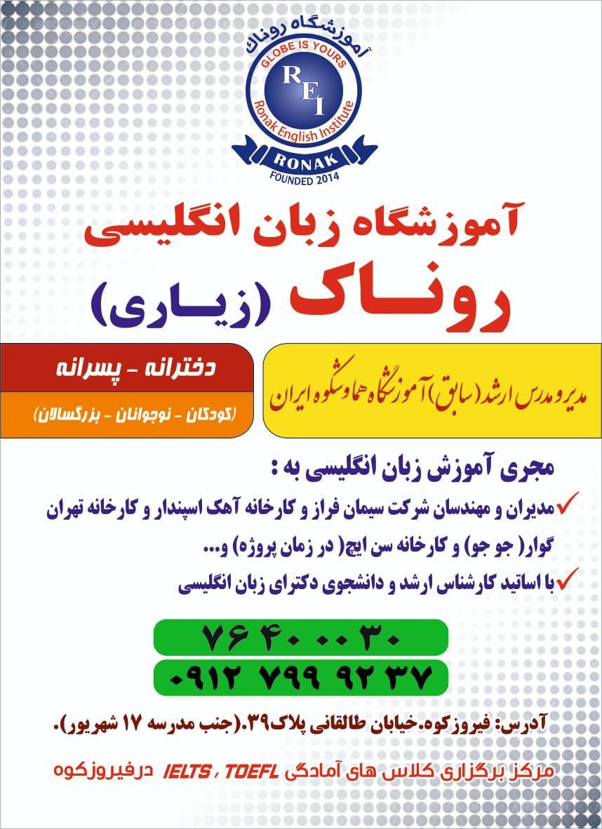 آموزشگاه زبان انگلیسی روناک