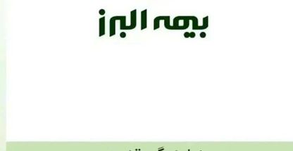 نمایندگی بیمه البرز