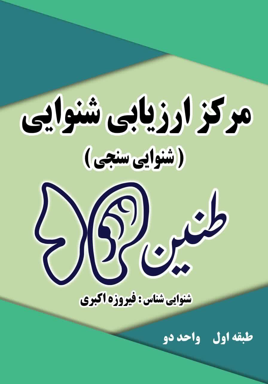 شنوایی سنجی طنین