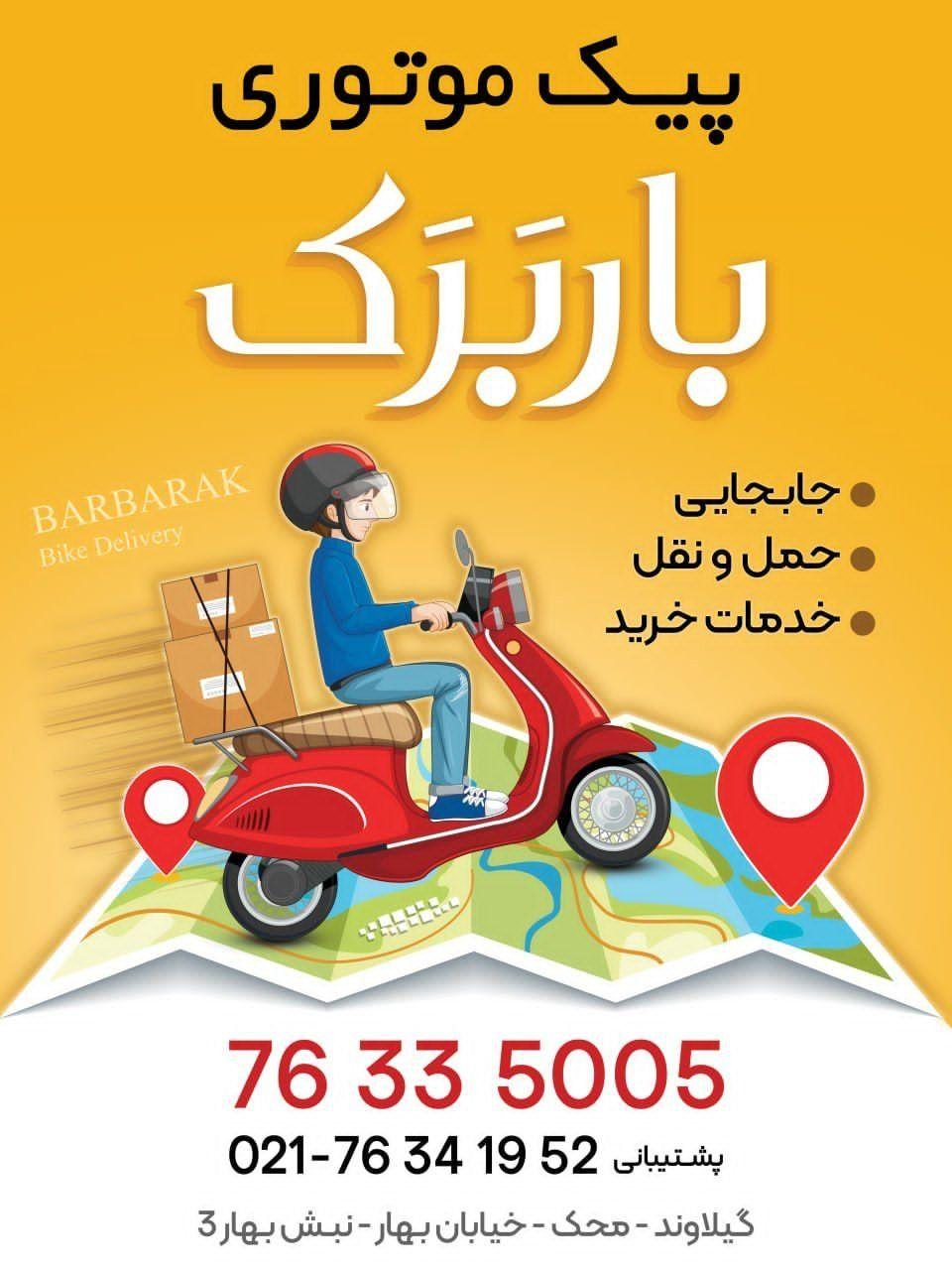 پیک موتوری باربرک
