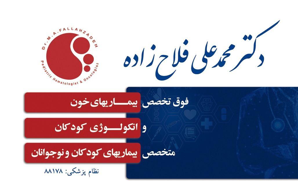 دکتر محمد علی فلاح زاده فوق تخصص خون و انکولوژی کودکان