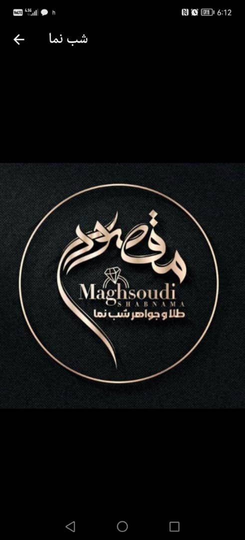 گالری طلا و جواهر مقصودی (شب نما)