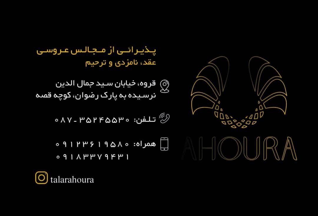 تالارپذیرایی اهورا