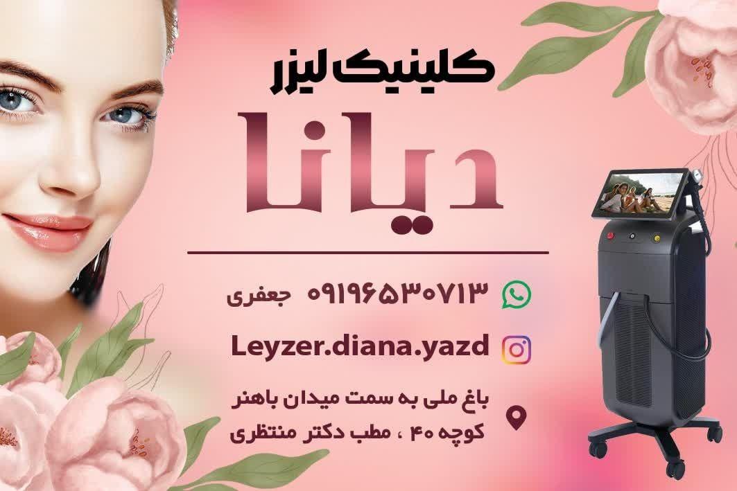 کلینیک لیزر دیانا یزد