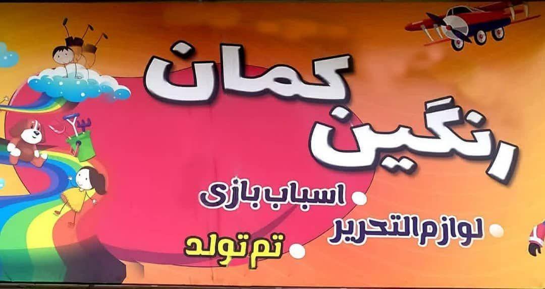 اسباب بازی فروشی و لوازم التحریر (رنگین کمان)