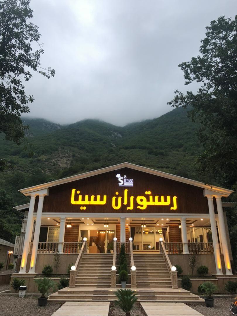 رستوران سینا