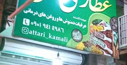 عطاری کمالی