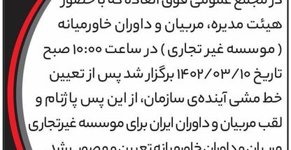 کانون مربیان و داوران ایران