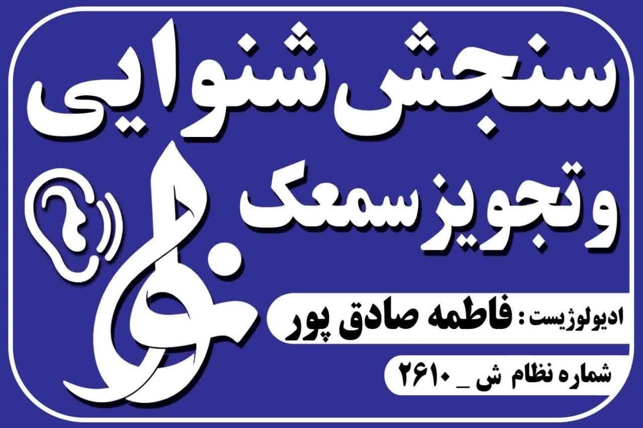 کلینیک شنوایی سنجی نوا