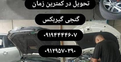 تعمیرگاه تخصصی تعمیر گیربکس اتوماتیک گنجی