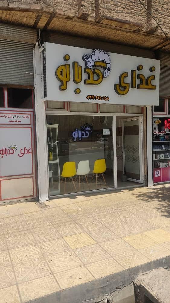 غذا آماده کدبانو بوکان