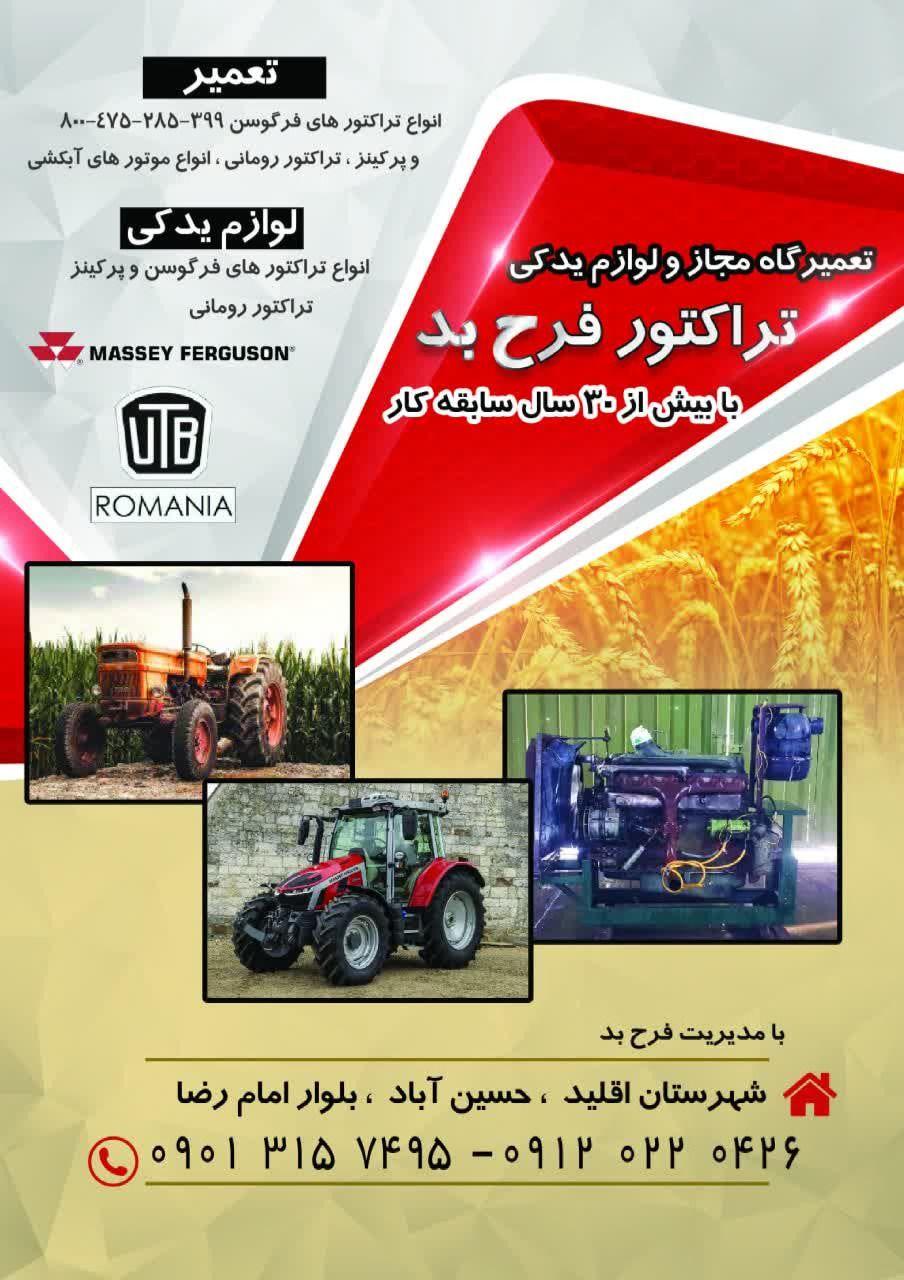 تعمیرگاه و لوازم یدکی تراکتور فرح بد