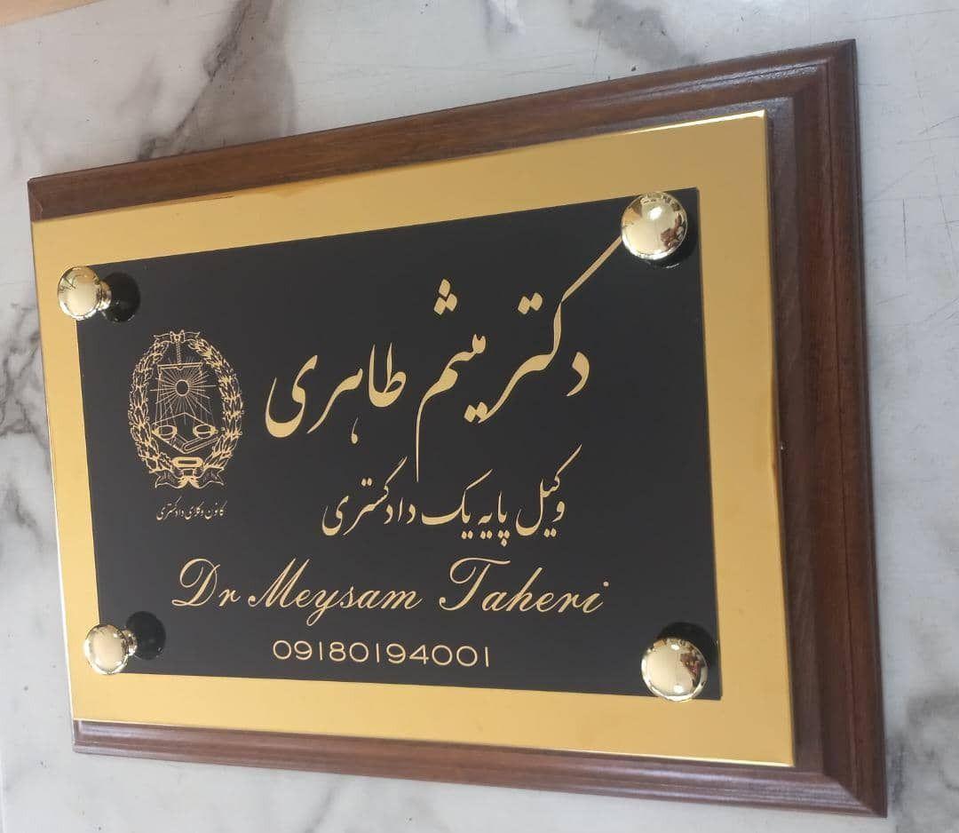 دکتر میثم طاهری وکیل پایه یک دادگستری