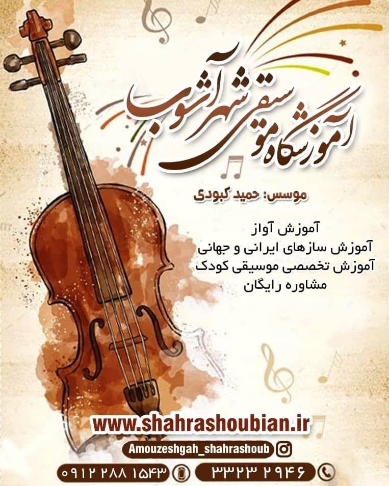 آموزشگاه آزاد موسیقی شهرآشوب