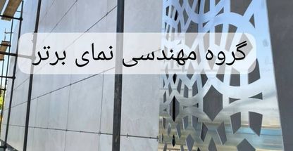 نمای خشک نمای کرتین وال مشایخی