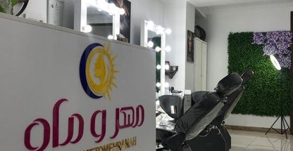 آموزشگاه آرایشگری مهروماه