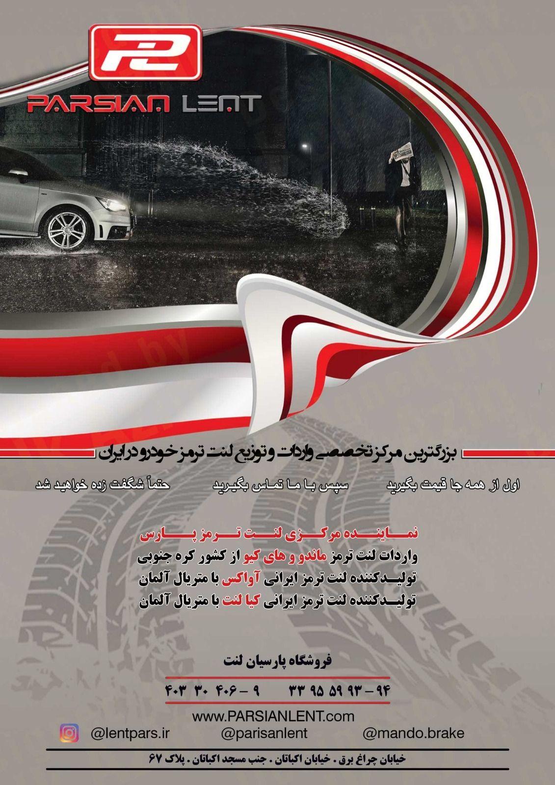 فروشگاه پارسیان لنت