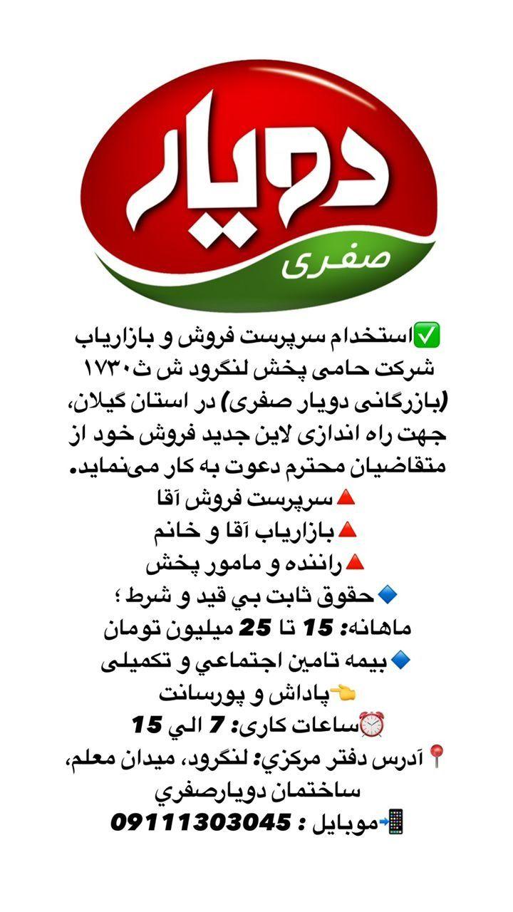 حامی پخش لنگرود ( دویار صفری )