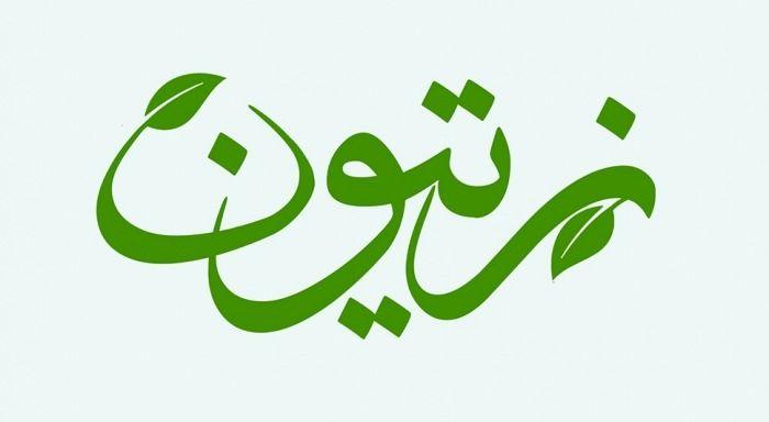 سوپرمارکت زیتون اسفندیاری