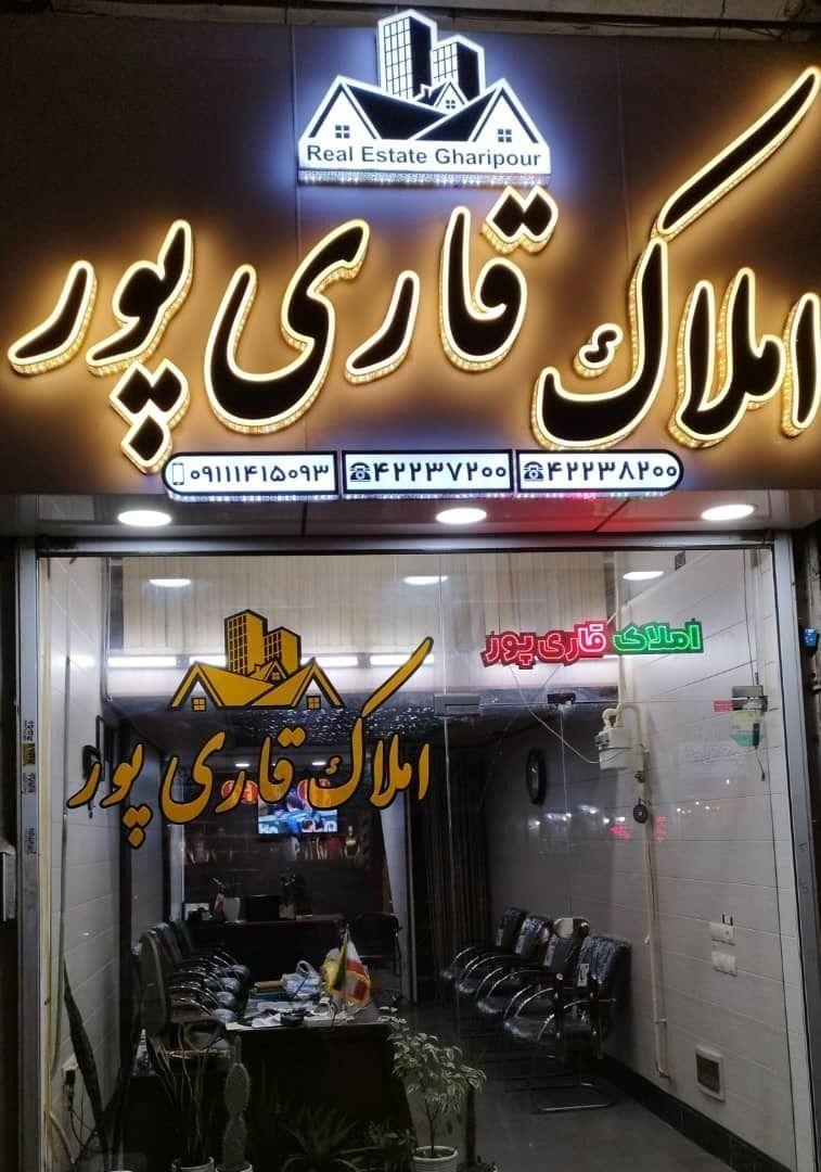 املاک و مستغلات قاری پور