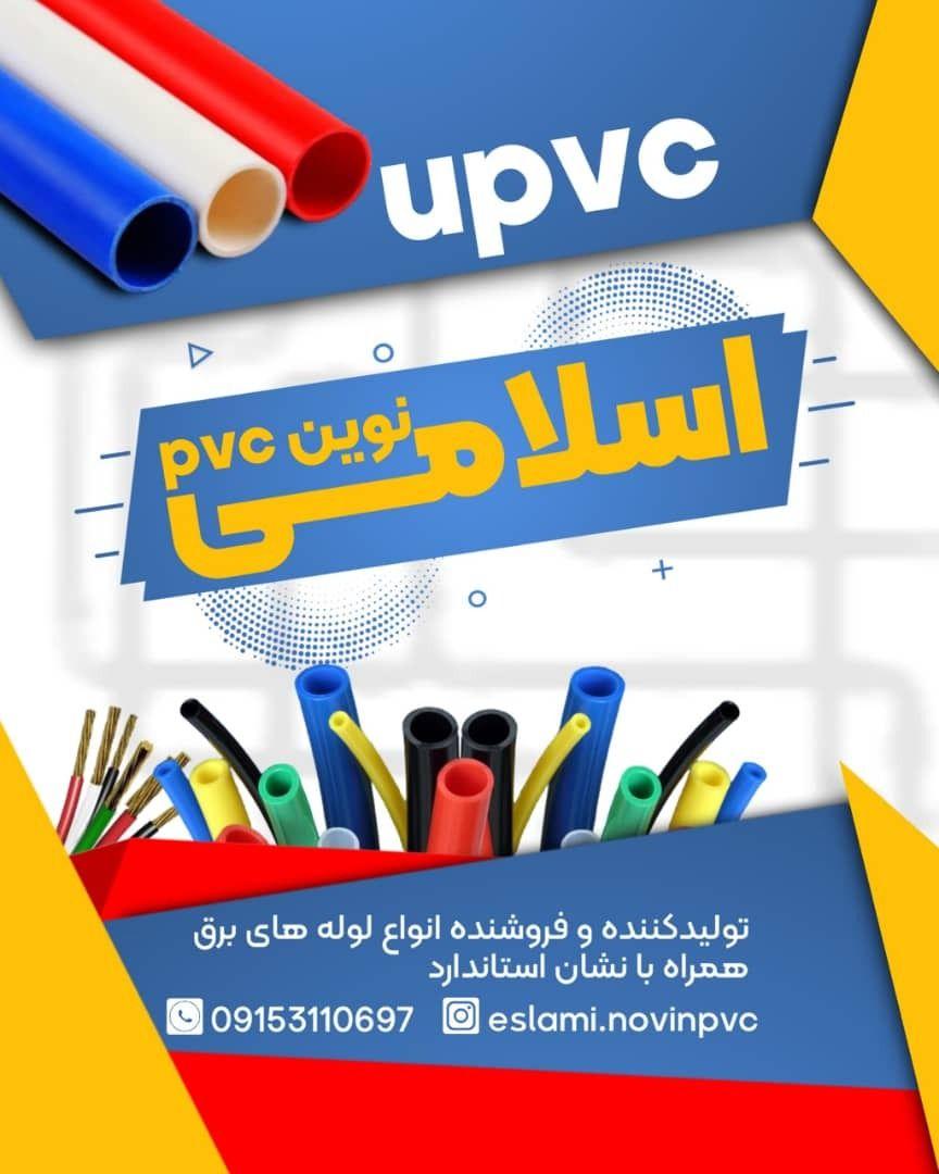 لوله و اتصالات برق اسلامی