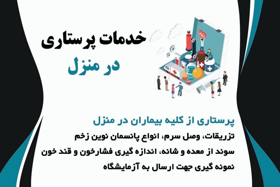 خدمات پرستاری تزریقات درمان زخم موسوی