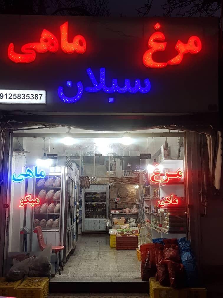 مرغ و ماهی سبلان