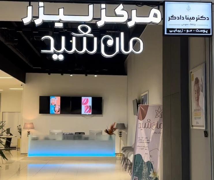 کلینیک زیبایی مان شید