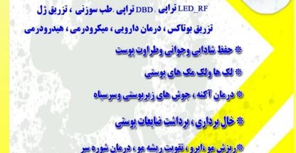 کلینیک پوست و مو زیبایی محمد پور