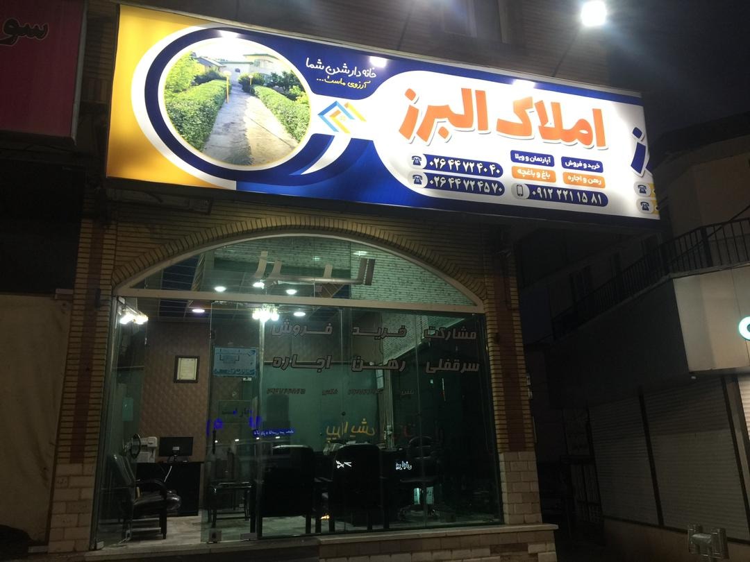 مشاور املاک البرز