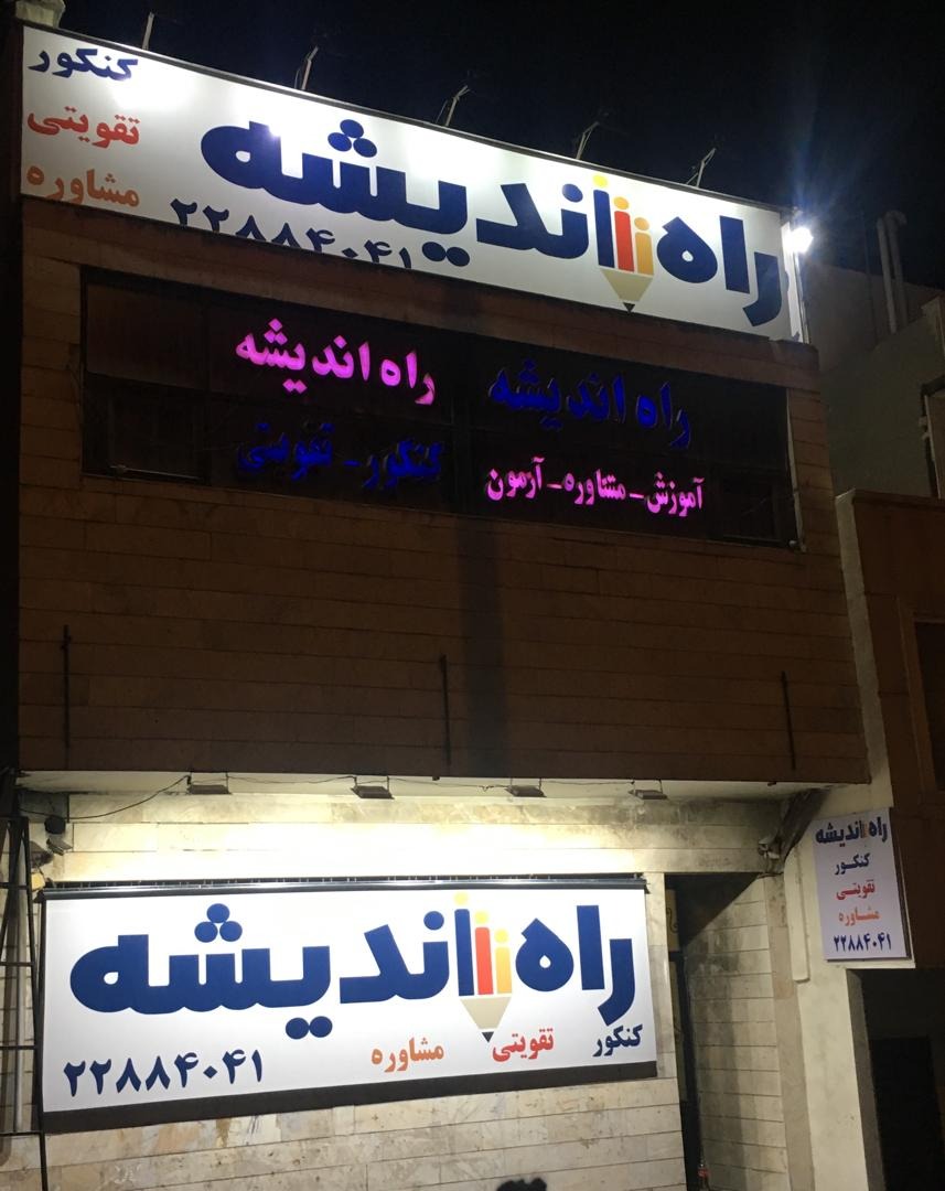 آموزشگاه کنکور راه اندیشه
