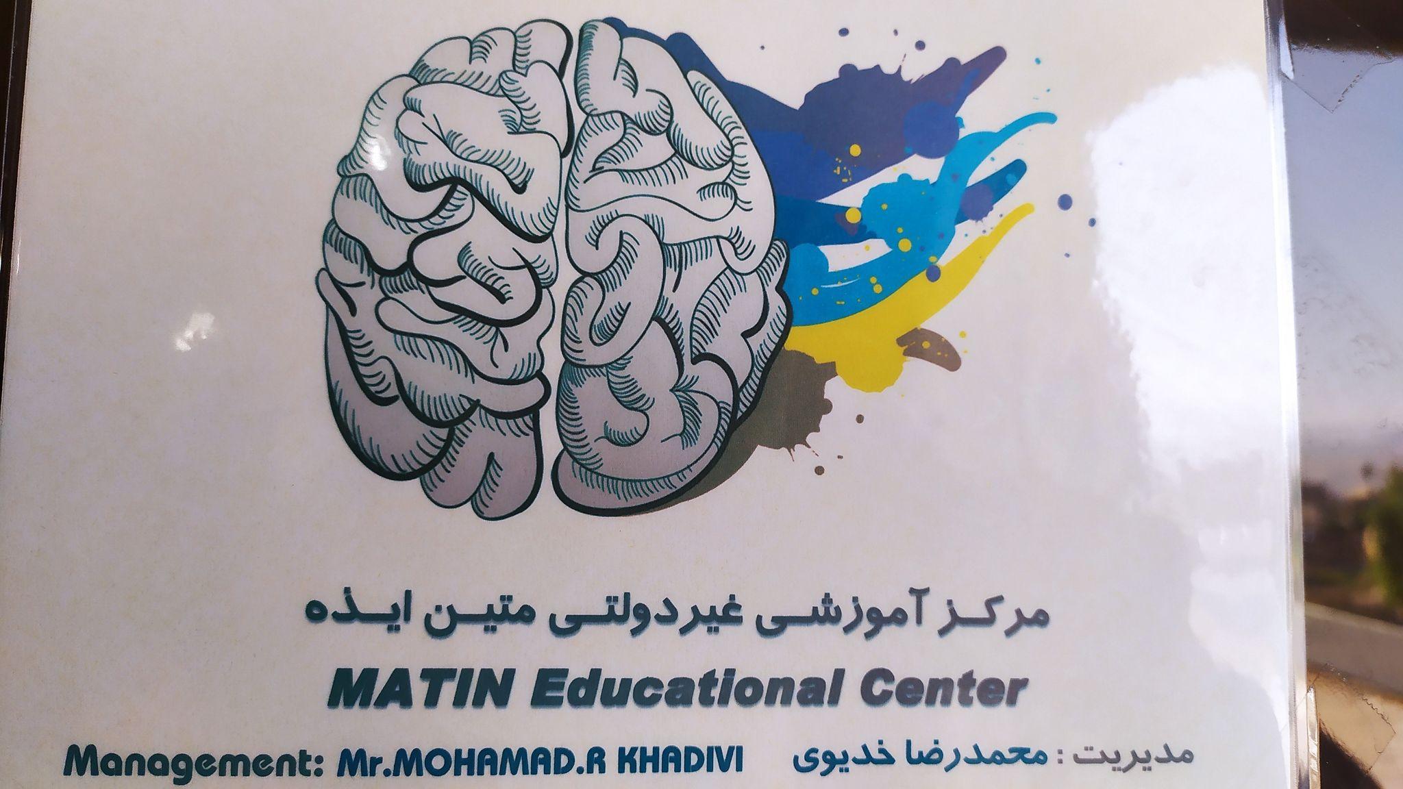 مرکز آموزشی و توانبخشی  غیر دولتی متین