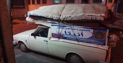 قالیشویی و مبل شویی آنیتا