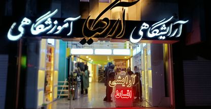 فروشگاه آرایشی آرکیا