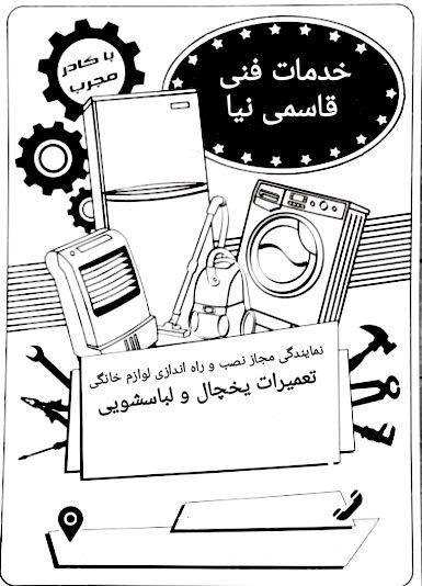 نمایندگی مجاز نصب و تعمیرات لوازم خانگی قاسمی نیا
