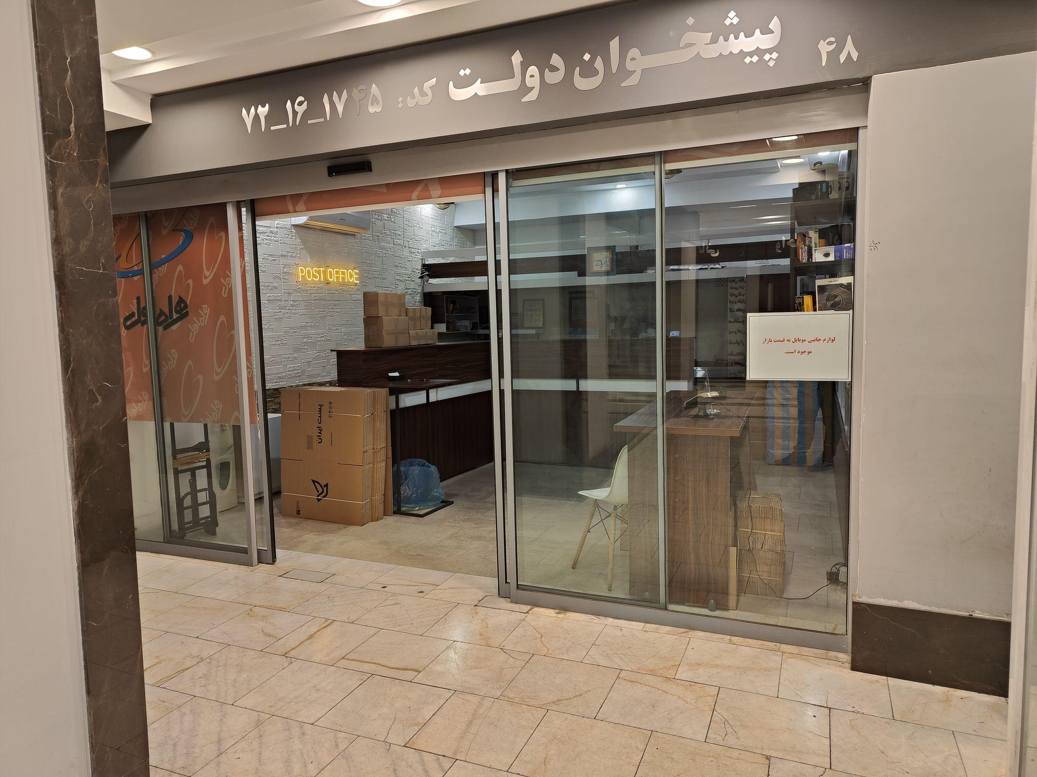 پیشخوان دولت ونک پارک