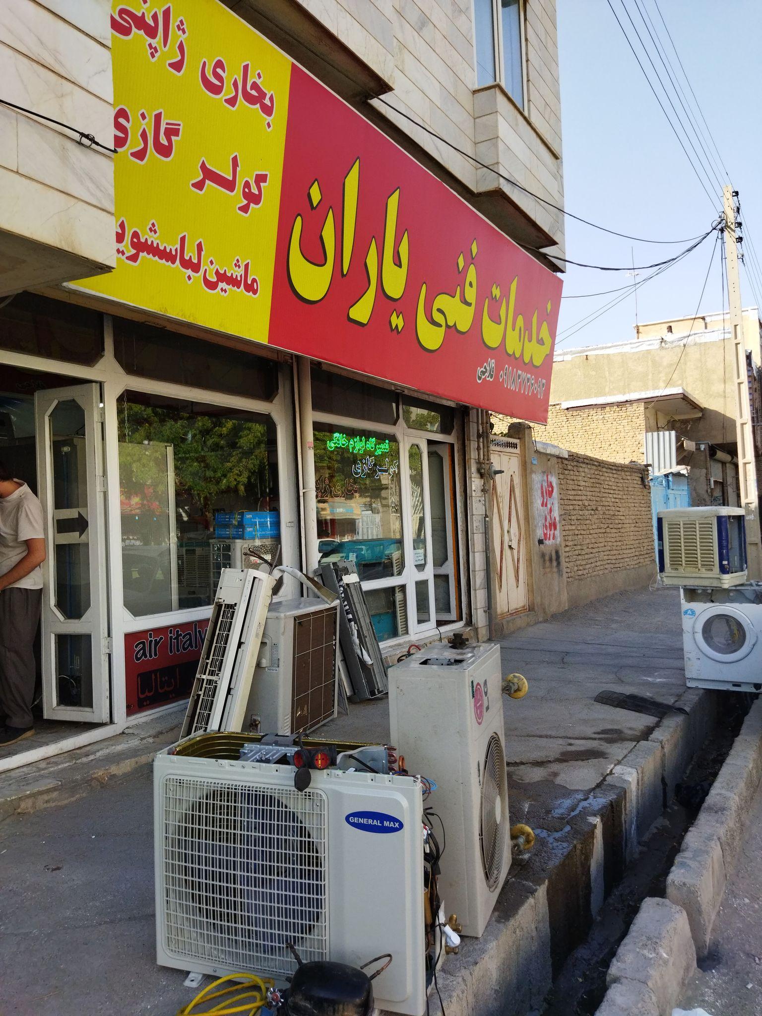 تعمیرگاه لوازم خانگی فلاحی